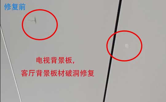 客厅电视背景墙板材破洞修复